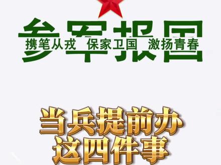 当兵要提前办四件事儿!#参军体检#参军知识