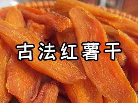 自制古法红薯干,传统做法三蒸三晒,口感软糯香甜有嚼劲#红薯干 #三蒸三晒地瓜干