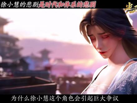 卑微求生不忘本心,徐小慧的落幕,究竟是个人还是世道悲剧? #光阴之外动画 #光阴之外 #动漫杂谈 #抖音精选