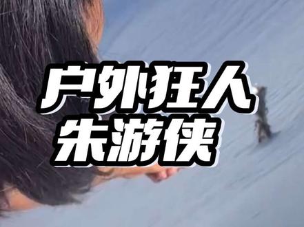 雪莲:666化形不叫我#雪山 #户外 #朱游侠 #搞笑