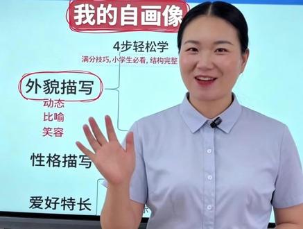 四下七单元习作:“我的自画像” 小学人物描写专项|《我的自画像》
教学主题:巧用外貌+性格+爱好特长+小秘密四个部分描写,刻画独特鲜明的自我形象,告别流水账,人物鲜活有画面感#小学人物描写 #惠州语文 #小学四年级语文# 我的自画像#惠州作文