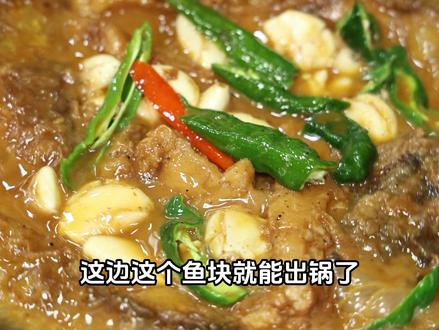 家常烧鱼块 按照我这个方法做,肉不酸不柴,口感还好,鱼肉还带蒜瓣肉。#家常烧鱼块 #年夜饭 #食材新鲜才是硬道理 #家常菜