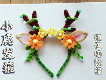 扭扭棒~小鹿发箍教程分享!#亲子手工 #发箍 #扭扭棒 #家居摆件 #小鹿