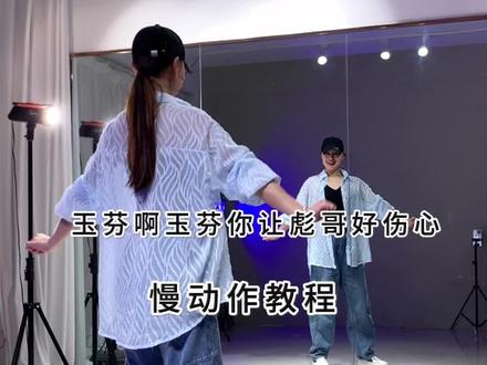 有谁需要《玉芬……》🔥的慢动作嘛?#玉芬啊玉芬你让彪哥好伤心#慢动作教程#保姆级教程#一步一步教会你跳舞#抖音热门舞蹈@抖音小助手