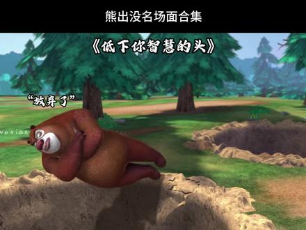 低下你智慧的头#熊出没 #熊出没搞笑 #名场面