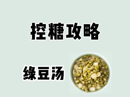 炎热的夏天,当然少不了绿豆汤呀!#减脂期 可以喝吗?#控糖 #绿豆汤 #夏季饮品