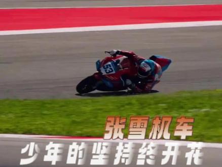 少年的坚持终于开花#张雪机车 #WSBK #张雪 #比赛 #机车