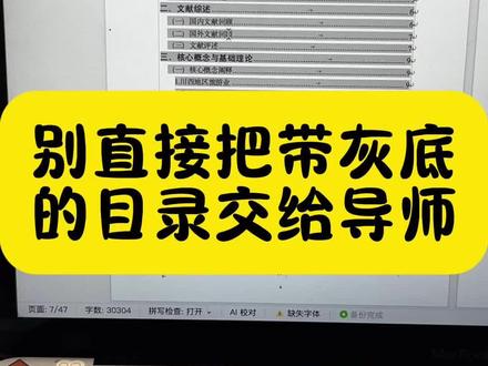 目录一点就变灰,别再直接交给老师了#论文格式 #论文目录 #目录 #毕业论文