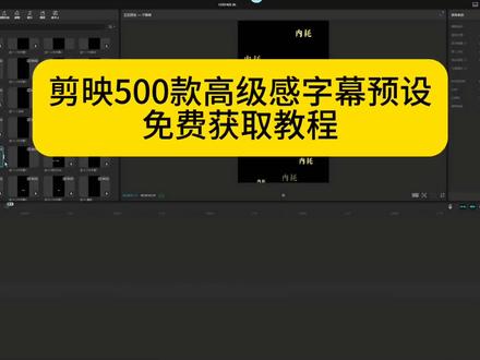 《线条分享》剪映500款字幕预设模版来了。原来视频还可以这样剪。连字幕都可以预制了。附带字幕导入教程#电脑 #剪映#新媒体 #字幕预设#视频剪辑