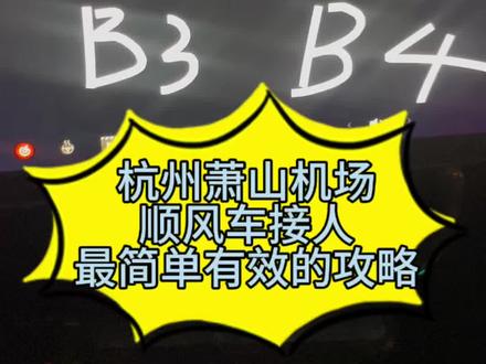 杭州萧山机场顺风车如何最简单有效快速的接到人#十亿流量扶持计划 #特斯拉#顺风车#顺风车经验分享 #创作者