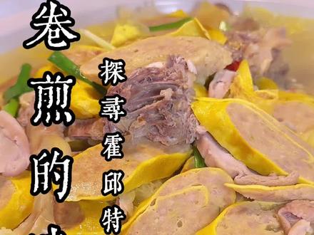 卷煎,是霍邱的传统美食,也是霍邱游子心底温暖的记忆#卷煎 #霍邱卷卷 #霍邱特色美食 #霍邱特产 #霍邱拾光 @DOU+小助手 @DOU+上热门 @抖音小助手 @抖音创作小助手 @抖音创作灵感 @抖音美食达人助手