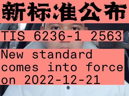 #泰国tisi认证 新标准 #TIS62368 part 1 2563 马上就要生效了!手机充电器,电脑适配器都要申请!#辟胡