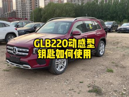 奔驰GLB钥匙都有什么功能如何来使用? #奔驰