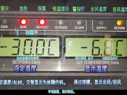 开利冷机,日常使用操作教程(手动除霜)方便更多新车卡友使用操作,以及提示灯翻译。#制冷设备 #开利 #集装箱 #冷藏车 #冷链物流