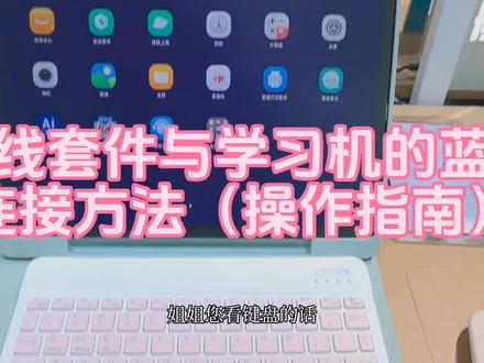 学习机的键盘鼠标怎么连接? 科大讯飞学习机#科大讯飞ai学习机 #雄业218科大讯飞