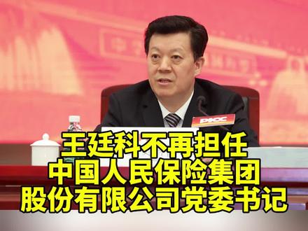王廷科不再担任中国人民保险集团股份有限公司党委书记