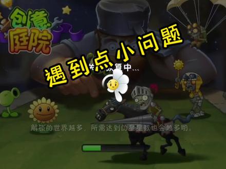 #植物大战僵尸 创意庭院进不去了,怎么办?