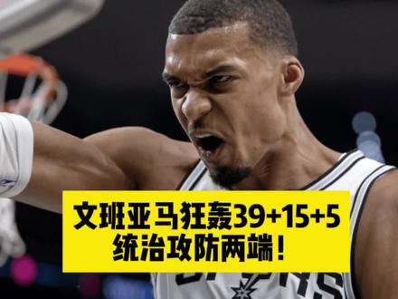 文班亚马狂轰39+15+5,统治攻防两端!马刺2比1森林狼! #马刺vs森林狼 #文班亚马 #爱德华兹
