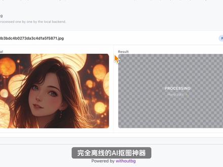 完全离线的AI抠图神器,3秒自动抠人像! #抠图 #扣人像 #自动抠图 #开源项目 #GitHub开源完全离线的AI抠图神器,3秒自动抠人像!Github 开源项目