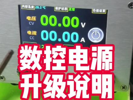 数控电源最新固件(V23.10.16)升级说明;能够通过固件不断升级,才能对得起每一个粉丝。#技术分享 #电子爱好者 #多功能数控可调电源 #可调电源 #内阻测试仪
