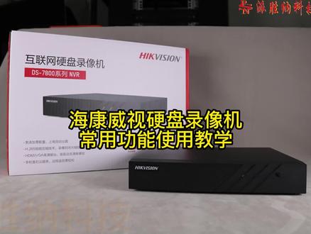海康威视硬盘录像机基础设置教程#IT教程#安防监控#让科技平易近人