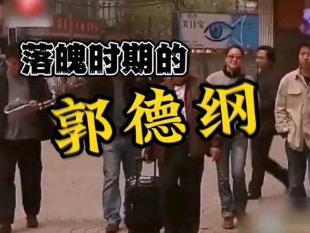 落魄时的郭德纲#社会百态 #珍贵影像 #郭德纲