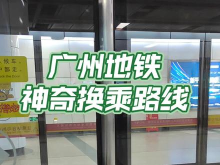 #广州地铁 公园前地铁站1号线换乘2号线 竟是这样的路线?