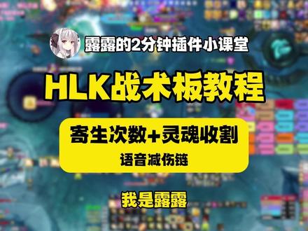【露露】2分钟HLK战术板教程,寄生+收割灵魂团队减伤链分配 2分钟MRT插件教程,主要介绍MRT的战术板功能。
针对HLK中的寄生次数和进剑次数(灵魂收割)安排详细到人员的减伤,并自动显示、团本语音自带寄生次数和进剑播报,提前预警。
包含内容:游戏内H巫妖王战斗实际效果预览、ICC语音试听、战术板代码下载和使用、如何解锁移动、如何修改战术板、记事本批量替换/游戏内逐个替换、Kaze MRT Timers WA的开启、如何设置自身任务高亮等。
最新的插件包内已实装自带。
————
独立字符串已发布网易DD、新手盒子字符串专区。
1,【露露】HLK 减伤链安排(6寄生+4进剑)MRT战术板代码,事件驱动版
2,【露露】T10团本 ICC 冰冠堡垒中文语音(部分使用巴尼)
#魔兽世界 #魔兽插件 #露露插件包 #露露语音 #魔兽世界20周年