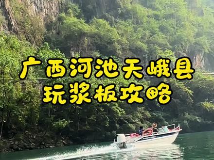 河池天峨看蓝刀鱼,省时省心好玩,就按我这个攻略就行 随便城里找一家租个桨板,不同类型80到200,淡季能讲价,节假日要预定,冲冲冲#广西河池天峨县 #旅游攻略 #户外探险 #水上运动 #桨板体验