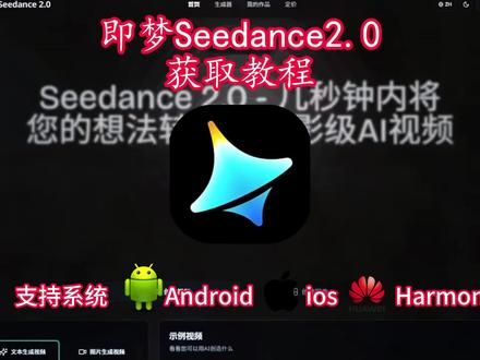 即梦Seedance2.0最新版安卓苹果iOS平板电脑保姆级获取教程,人工智能Ai大模型
#即梦ai#seedance#人工智能 #Ai