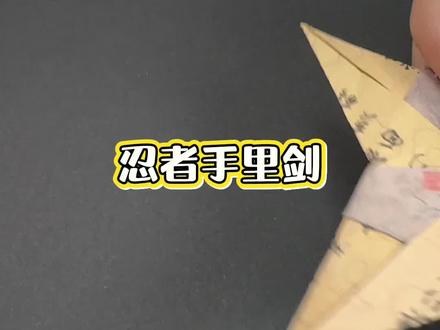 小时候被老师没收的手里剑飞镖,你还记得怎么折吗?和火影忍者里的一模一样。#手工折纸教程 #亲子手工折纸 #简单折纸 #折纸飞镖 #儿时玩具