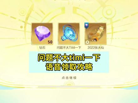 问题不大timi一下语音领取攻略