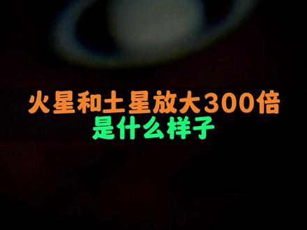 用星特朗天文望远镜带你看看行星的真面貌#天文望远镜 #探索宇宙