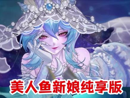 美人鱼新娘也太美了#蛋仔派对 #蛋仔奇思妙想计划