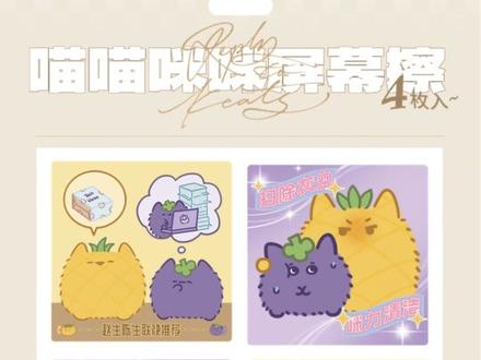 🐈喵喵咪咪屏幕擦 認住喵喵咪咪 清潔好輕鬆
#奇洛李维斯回信 #清明谷雨 #长佩文学 #赵声阁 #陈挽