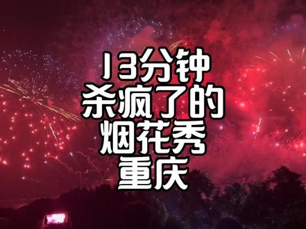 2026重庆13分钟,杀疯了的烟花秀 #大型烟花秀 #重庆 #元旦 #2026