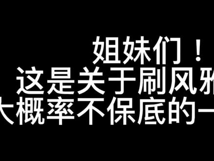 #流风眷堇庭 #神里绫华 #天赋本 #风雅 有次刷本发现,希望对大家有帮助!之前总是吃保底真的都快吐了