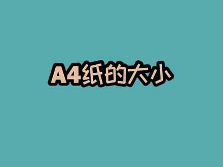 A4纸的大小 #数学思维 #知识科普 #A4纸