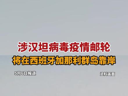 涉汉坦病毒疫情邮轮将在西班牙加那利群岛靠岸