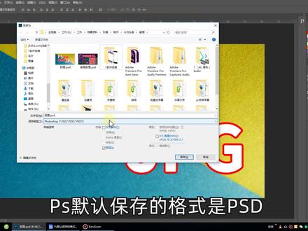 怎样让Ps默认保存为JPG格式图片?这样操作最简单“全民求知季”