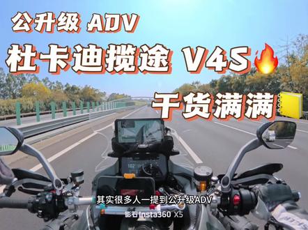 一台被严重低估的冷门公升 ADV
宝马1300GS续航强、跑得远、不焦虑#宝马
杜卡迪V4S动力猛、骑得爽,但续航偏短,续航焦虑会稍微明显一点#杜卡迪 #摩托车 #测评 #骑行 @豆包 @抖音创作灵感 @抖音媒体内容优推官
水鸟的名气大先入为主,大家默认adv就得是水鸟很多人只看口碑,不看体验也没有骑过也不知道杜卡迪强在哪里,配置科技动力操控性和舒适性也不输宝马
杜卡迪只是太低调,把所有优点都藏在骑行里,真正骑过了才明白,他是被严重低估的旗舰级 Adv@杜卡迪上海摩托 杜卡迪没有告诉你他有什么,但是他样样都有,他给你的信心和底气是不同于其他品牌的
