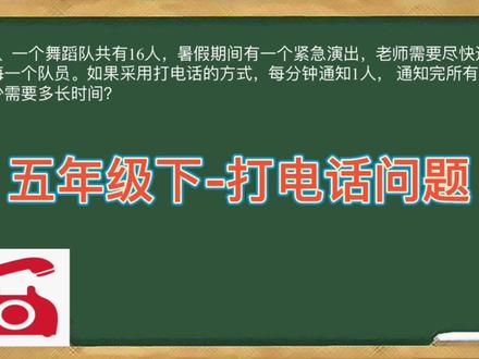 #数学解题技巧 #数学 #人教版
五年级下的打电话问题,你会做吗?
这类型的题目有点违反生活常识,你又知道在哪里吗?
