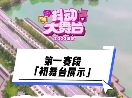 第一赛段 #抖动大舞台 “初舞台展示” 玩法讲解!#广场舞dou起来 #广场舞 #舞蹈 #浠水