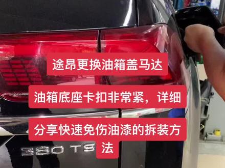 #途昂快速更换油箱盖电机马达的方法,免伤油漆,就算客户在旁边也可以大胆放心的拆😜