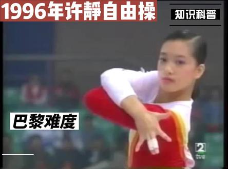 1996年许婧自由操 | 2022~24年巴黎周期新版规则难度分析应用案例 #竞技体操 #跳马 #高低杠#鞍马 #吊环 @抖音小助手 @DOU+小助手