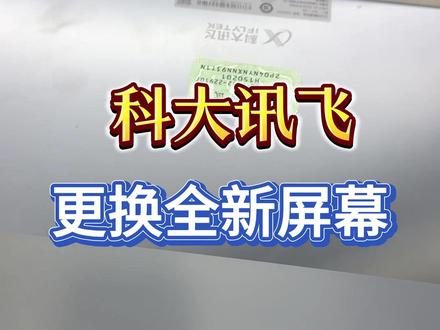 科大讯飞换屏 #科大讯飞维修 #科大讯飞学习机 #深圳学习机维修 #深圳科大讯飞维修 #科大讯飞换屏
