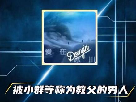游资教父,近年来游资们普遍欣赏的一位传奇人物。 #爱在冰川 #川哥#游资心法 #游资语录 #游资战法