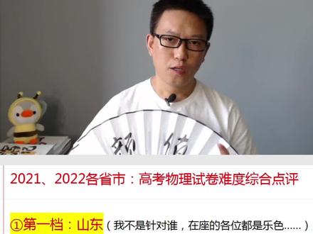 今年各省高考试卷难度如何?山东考生哀嚎一片,广东考生沾沾自喜,上海考生已被踢出群聊~#物理 #真题分享