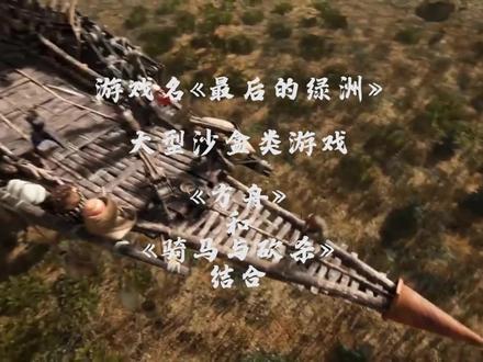 最强沙盒类游戏 #最后的绿洲
