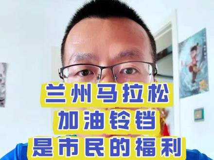 兰马加油铃铛又预约了,是众多市民预约到了还是跑者预约到了 #2026兰州马拉松 #跑兰马征战亚高原 #加油铃 #辉哥在跑步